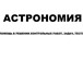 Изображение в Образование Репетиторы Астрономия – наука о Вселенной, изучающая в Москве 0