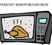 Изображение в Электроника и техника Ремонт и обслуживание техники Ремонт микроволновых печей и мультиварок в Москве 1 000