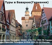Изображение в Отдых и путешествия Туры, путевки Тур в Баварию 7 дней визу и билет до мюнхена в Москве 20 000
