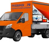 Фотография в Авторынок Транспорт, грузоперевозки «Грузовичок24.РФ» осуществляет перевозки в Москве 800