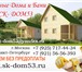 Изображение в Строительство и ремонт Строительство домов Строительная компания СК-ДОМ53 поможет Вам в Москве 0