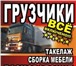 Фото в Авторынок Транспорт, грузоперевозки квартирные, офисные, переезды . доставка в Ростове-на-Дону 300