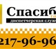 Такси "Спасибо", самое дешевое такси в К