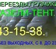 Оперативно,без выходных,перевозки,переез