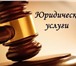 Изображение в Прочее,  разное Разное Юридические услуги гарантированного качества! в Ярославле 349