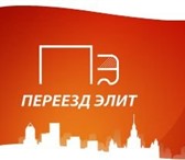 Foto в Авторынок Транспорт, грузоперевозки Компания «Переезд Элит» предоставляет полный в Москве 0