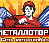 Фотография в Строительство и ремонт Строительные материалы Компания АО Металлоторг, работающая на рынке в Москве 76 900
