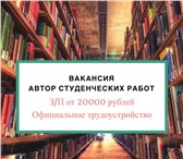 Foto в Работа Вакансии Требуется автор работ по дисциплине бухгалтерский в Москве 20 000