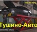 Фото в Авторынок Автосервис, ремонт Tushino-Avto специализированное подразделение в Москве 9 000