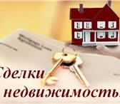 Фото в Прочее,  разное Разное Консультирование по вопросам проведения сделок в Саратове 0