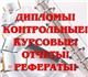 Любые письменные работы для студентов по