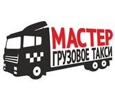 Фото в Авторынок Транспорт, грузоперевозки Наше грузовое такси «Мастер» поможет Вам в Смоленске 300