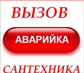 Изображение в Строительство и ремонт Сантехника (услуги) Аварийная служба (аварийка) в наше время в Нижнем Новгороде 1 000