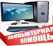 Foto в Компьютеры Компьютерные услуги Компьютерный мастер приедет к вам в течение в Калининграде 500