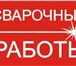 Foto в Строительство и ремонт Другие строительные услуги Выполняем сварочные работы в домах, квартирах, в Челябинске 500