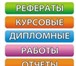 Фото в Образование Курсовые, дипломные работы Выполнение студенческих работ - рефераты, в Новосибирске 10