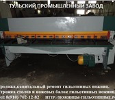 Изображение в Прочее,  разное Разное Купить ножницы гильотинные в Москве, Туле в Москве 0