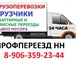 Изображение в Авторынок Транспорт, грузоперевозки Грузоперевозки в Нижнем Новгороде.Предлагаю в Нижнем Новгороде 2 500