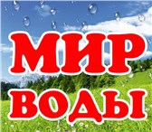 Фотография в Прочее,  разное Разное Компания &quot;Мир воды&quot; занимается в Ростове-на-Дону 70