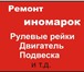 Foto в Авторынок Автосервис, ремонт Ремонт автомобилей -авто ремонт- -автосервис- в Вологде 500