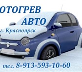 Foto в Авторынок Автосервис, ремонт Отогреем, заведём и вы снова за рулём!Бережно в Красноярске 0