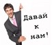 Изображение в Работа Вакансии Требования:- активные- целеустремленные- в Москве 18 000