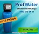 Компания Prof Water предлагает Фильтры о