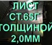 Фотография в Строительство и ремонт Строительные материалы Продаем листы сталь 65Г х/к 2,0Х480Х2000мм в Казани 90 000