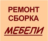 Фото в Строительство и ремонт Другие строительные услуги Сборка мебели различных производителей! быстро в Красноярске 0