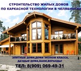 Фотография в Строительство и ремонт Строительство домов Производим проектировку и строительство каркасных в Челябинске 11 150