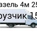 Фотография в Авторынок Транспорт, грузоперевозки Пермь газель грузоперевозки 89124978442 газель в Перми 150
