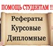 Изображение в Образование Курсовые, дипломные работы Учебный центр ДИПЛОМ ПЛЮССкорая помощь студентам в Москве 1 000