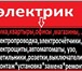 Изображение в Строительство и ремонт Электрика (услуги) Монтаж внутренней электропроводки. Весь спектр в Нальчике 0