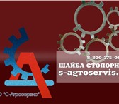 Фото в Авторынок Автозапчасти Внимание! Шайбы стопорные теперь вы можете в Ставрополе 34
