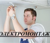 Фотография в Строительство и ремонт Электрика (услуги) Бригада монтажников выполняет электромонтажные в Новосибирске 0