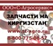 Фотография в Авторынок Автозапчасти Запчасти на пресс подборщик Киргизстан предлагает в Симферополь 1 750