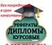 Фотография в Образование Курсовые, дипломные работы Гарантия качества, плагиат, сжатые сроки, в Казани 0