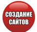Foto в Компьютеры Создание web сайтов Предлагаю создать для Вас сайт качественно в Тольятти 3 000