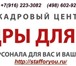 Изображение в Прочее,  разное Разное Кадровое агентство &laquo;Кадры для Вас&raquo; в Мытищах 1 000