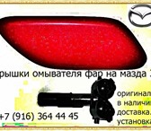 Изображение в Авторынок Автозапчасти Крышки омывателя фар в цвет вашего авто на в Москве 1 500
