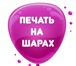 Фотография в Развлечения и досуг Организация праздников напечатаем на шарах фото,логотип компании в Калуге 50