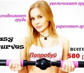 Foto в Красота и здоровье Разное Тренажер для груди Easy CurvesЦена: 580.00 в Москве 580