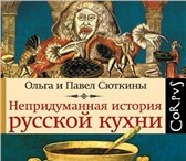 Фото в Прочее,  разное Разное Продам книгу СЮТКИНА О.А. НЕПРИДУМАННАЯ ИСТОРИЯ в Москве 1 399