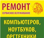 Изображение в Электроника и техника Ремонт и обслуживание техники ООО «РемРам» СЕРВИС-ЦЕНТР* Ремонт компьютеров, в Раменское 100