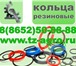 Foto в Авторынок Разное кольцо уплотнительное резиновое круглого в Ставрополе 44