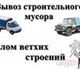 вывоз и уборка строительного мусора, убо