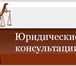 Изображение в Прочее,  разное Разное Юридические консультации- Составление исков, в Саратове 0