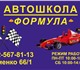 Автошкола "Формула" проводит подготовку 