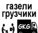 Фото в Авторынок Транспорт, грузоперевозки Грузоперевозки GKG на а/м Газель. Грузоперевозки в Казани 400