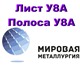 Купить лист у8А или полосу у8а можно у к